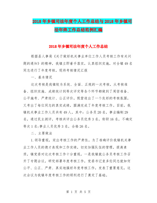 2018年乡镇司法年度个人工作总结与2018年乡镇司法年终工作总结范例汇编