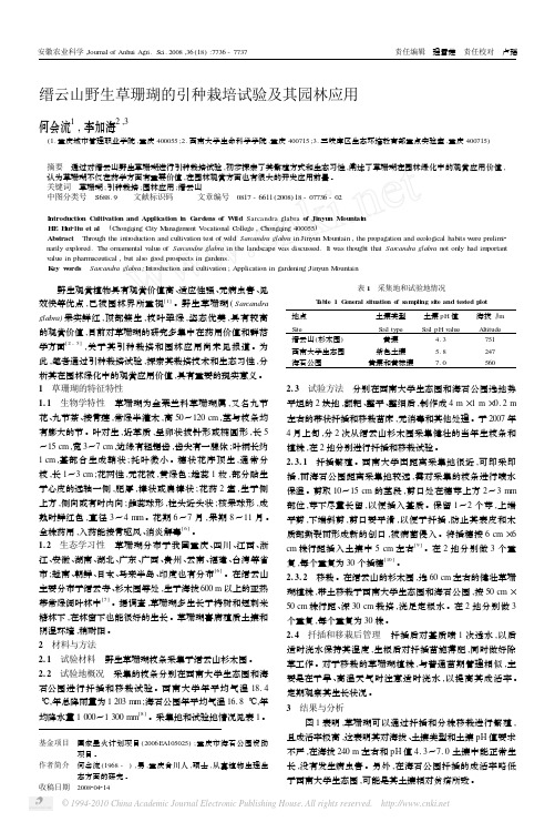 缙云山野生草珊瑚的引种栽培试验及其园林应用