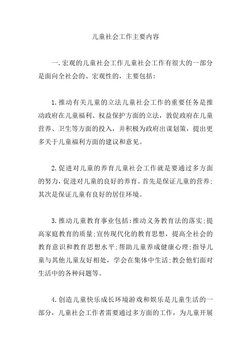 儿童社会工作主要内容【精编版】