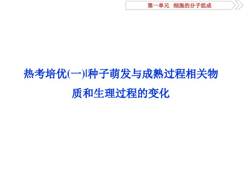 高考生物复习热考培优(一)种子萌发与成熟过程相关物质和生理过程的变化