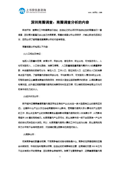 深圳商圈调查：商圈调查分析的内容-上书房信息咨询