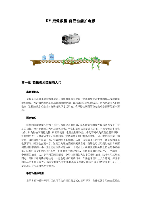 DV摄像机摄像教程自己也能拍电影