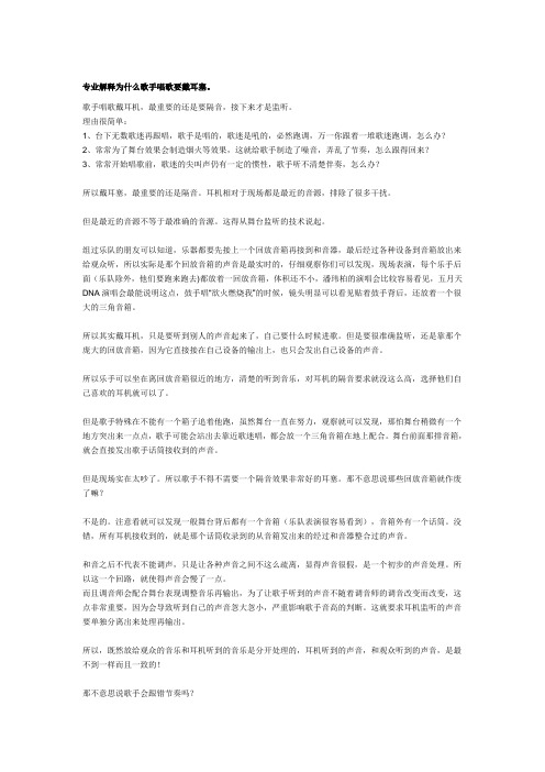 专业解释为什么歌手唱歌要戴耳塞