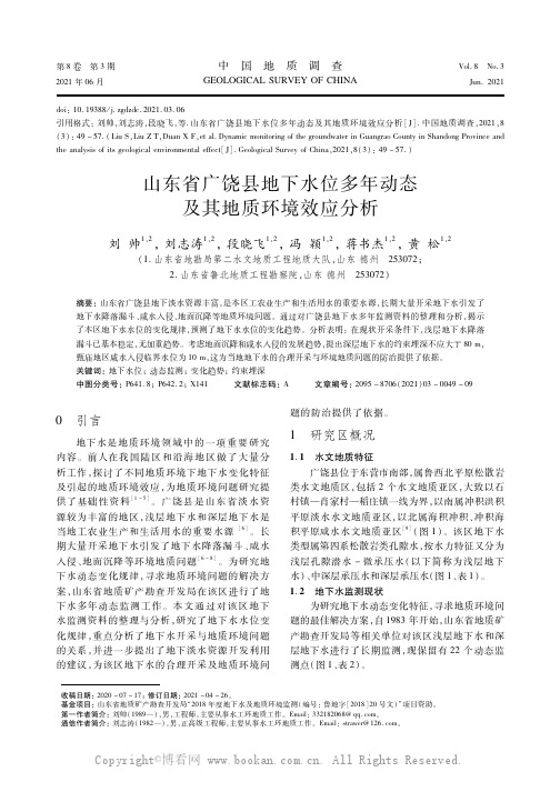 山东省广饶县地下水位多年动态及其地质环境效应分析