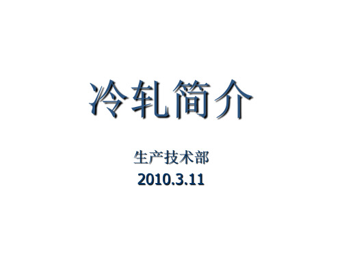 冷轧简介