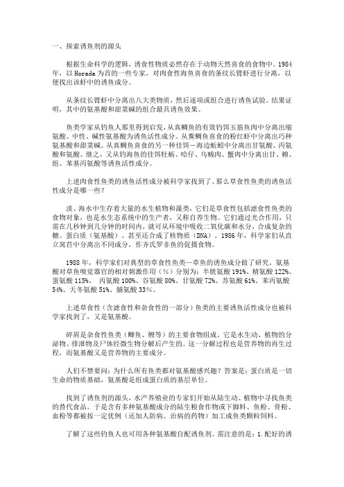 探索诱鱼剂
