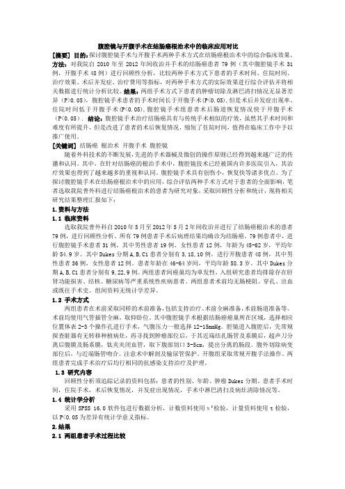 腹腔镜与开腹手术在结肠癌根治术中的临床应用对比