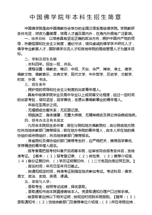 中国佛学院年本科生招生简章