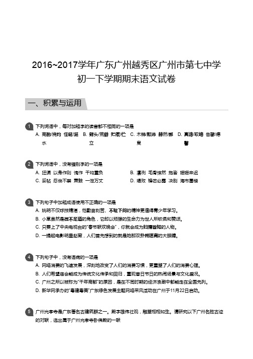 2016_2017学年广东广州越秀区广州市第七中学初一下学期期末语文试卷