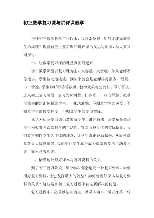 初三数学复习课与讲评课教学-2019年教育文档