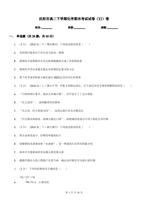 沈阳市高二下学期化学期末考试试卷(II)卷(考试)