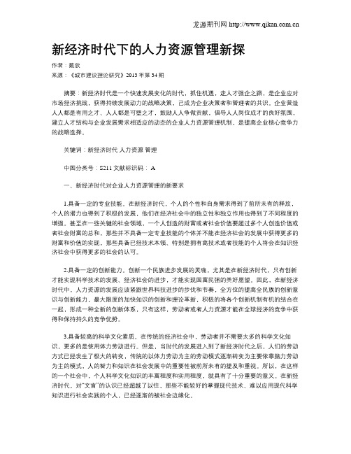 新经济时代下的人力资源管理新探