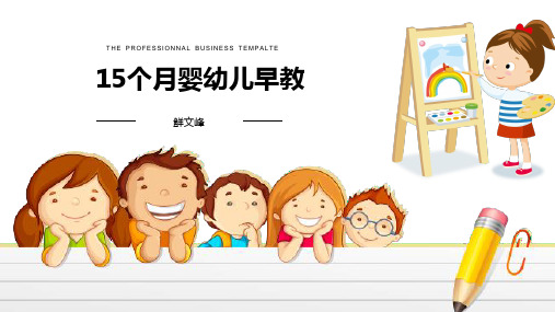 15个月婴幼儿早教