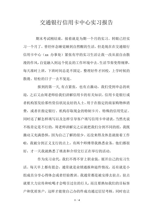交通银行信用卡中心实习报告
