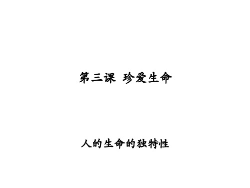初一政治上学期人的生命的独特性a