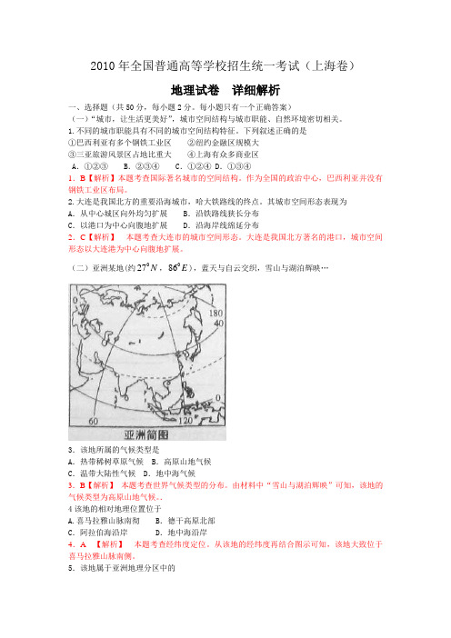 2010年高考地理试题(上海卷)解析版