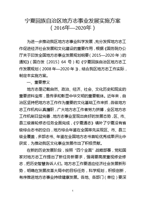 宁夏回族自治区地方志事业发展实施方案(2016年—2020年)