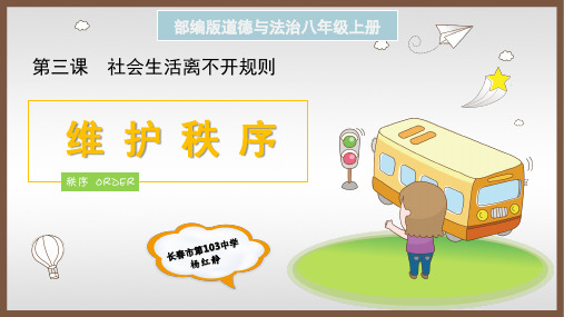 3.1《维护秩序》课件(共18张PPT)