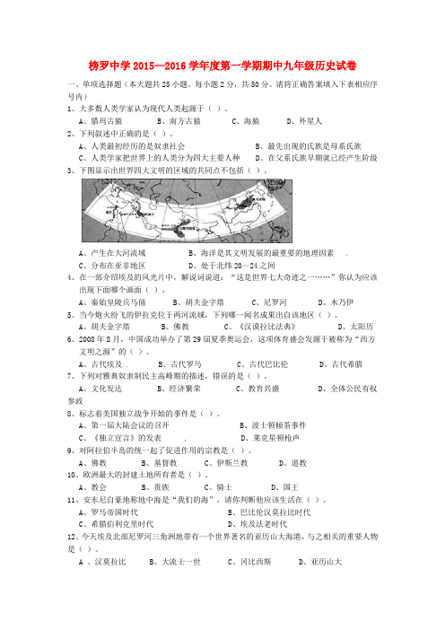 人教新目标版届九年级历史上学期期中试题word版