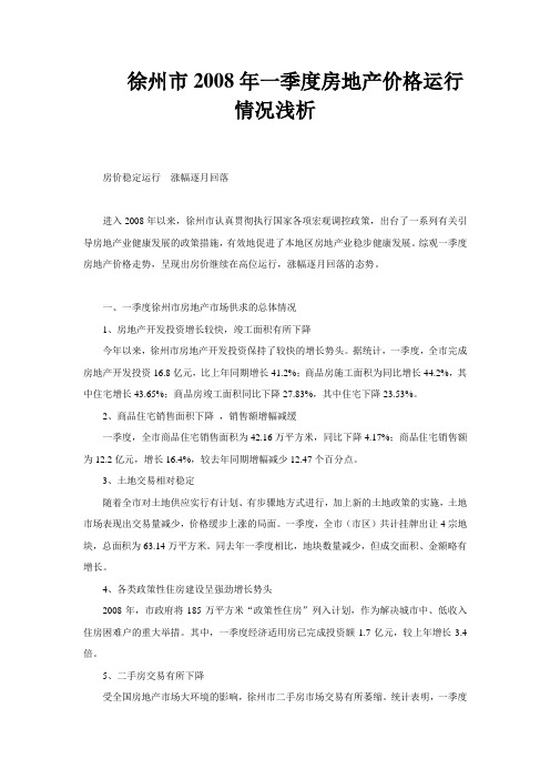徐州市2008年一季度房地产价格运行情况浅析