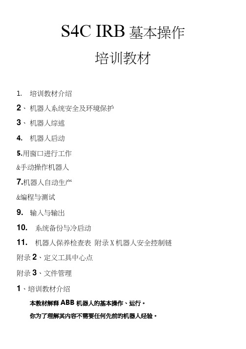 机器人操作培训说明书完整版