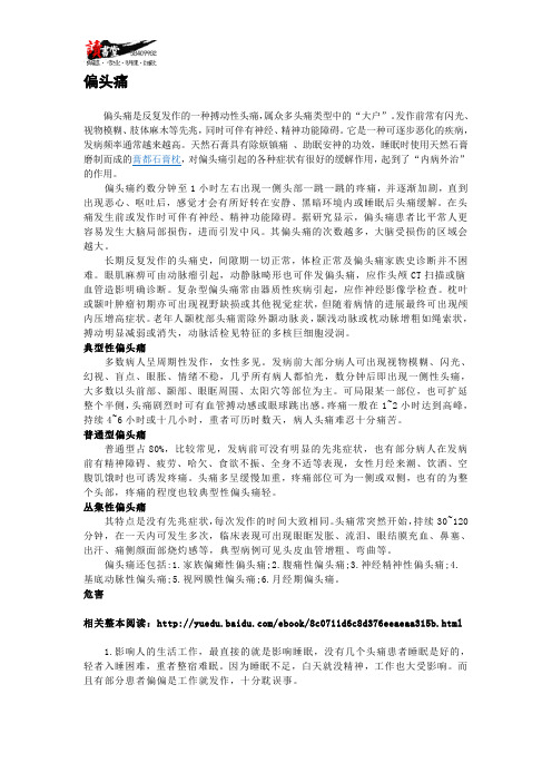 【头部疾病】 偏头痛1
