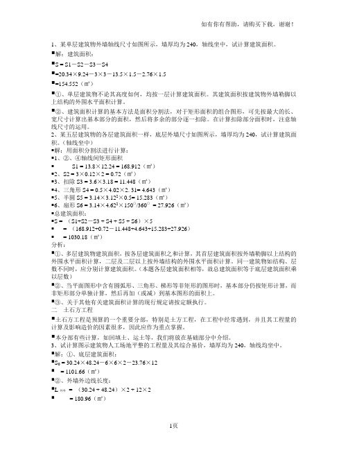 建筑面积和土方量的计算