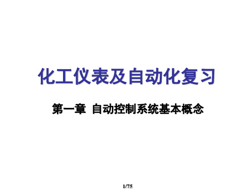 化工仪表及自动化复习(制药)汇总