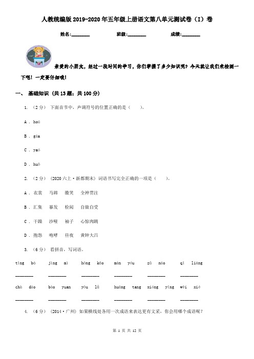 人教统编版2019-2020年五年级上册语文第八单元测试卷(I)卷(新版)