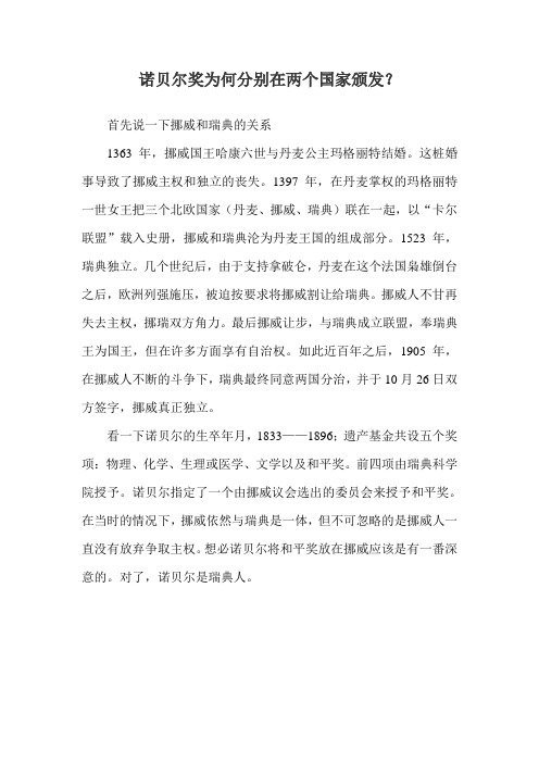诺贝尔奖为何分别在两个国家颁发？