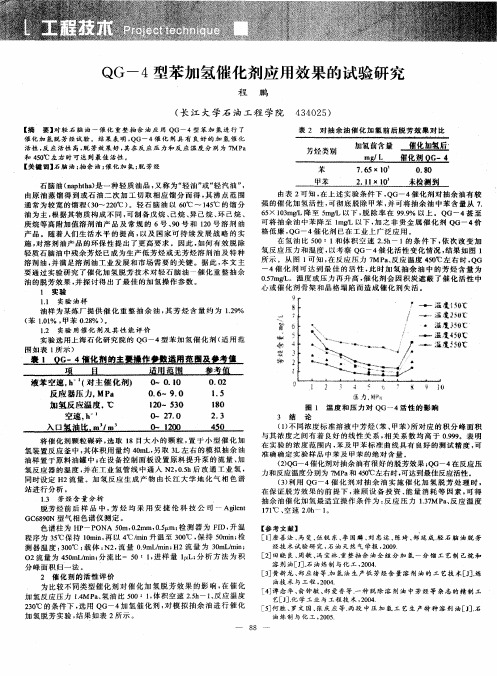 QG-4型苯加氢催化剂应用效果的试验研究