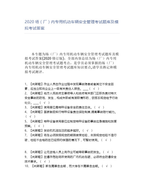 2020场(厂)内专用机动车辆安全管理考试题库及模拟考试答案