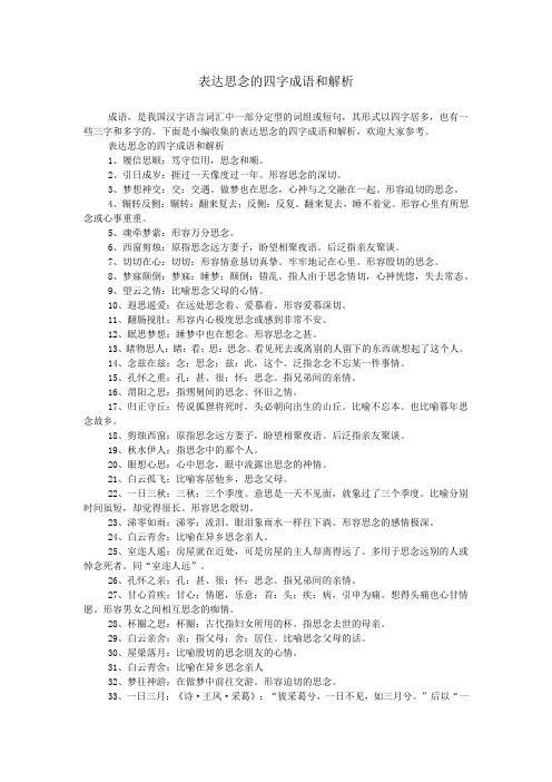 表达思念的四字成语和解析