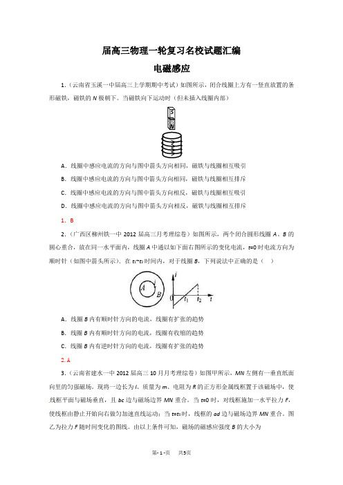 高三物理一轮复习名校试题汇编：电磁感应