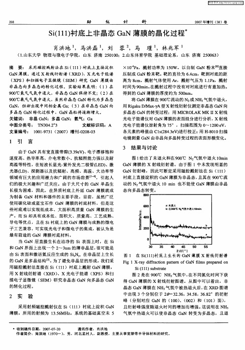 Si(111)衬底上非晶态GaN薄膜的晶化过程