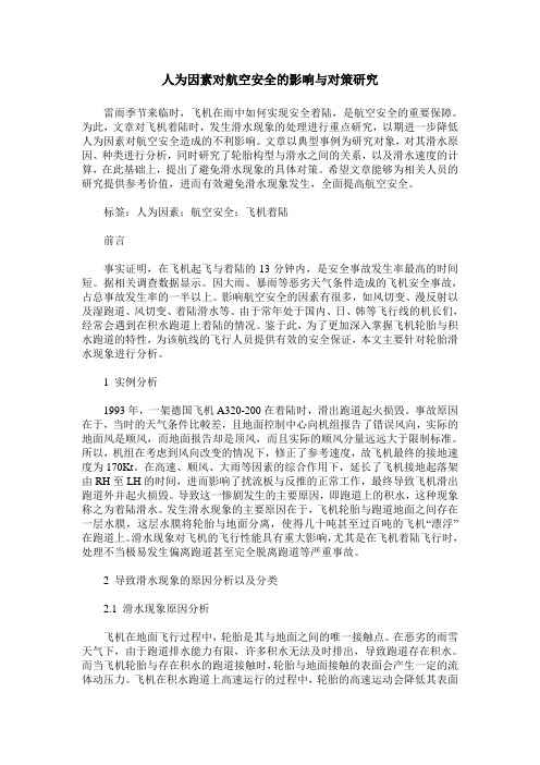 人为因素对航空安全的影响与对策研究