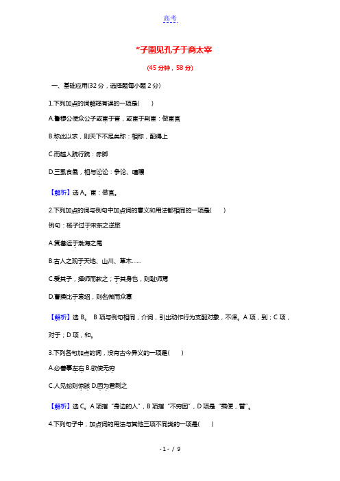 2020_2021学年高中语文第七单元韩非子蚜2子圉见孔子于商太宰课时检测含解析新人教版选修先秦诸子