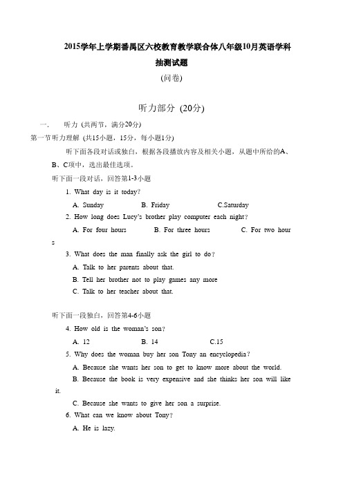 广东省广州市番禺区六校教育教学联合体2015-2016学年八年级10月统考英语试题