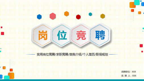 【原创】薪酬主管竞聘PPT