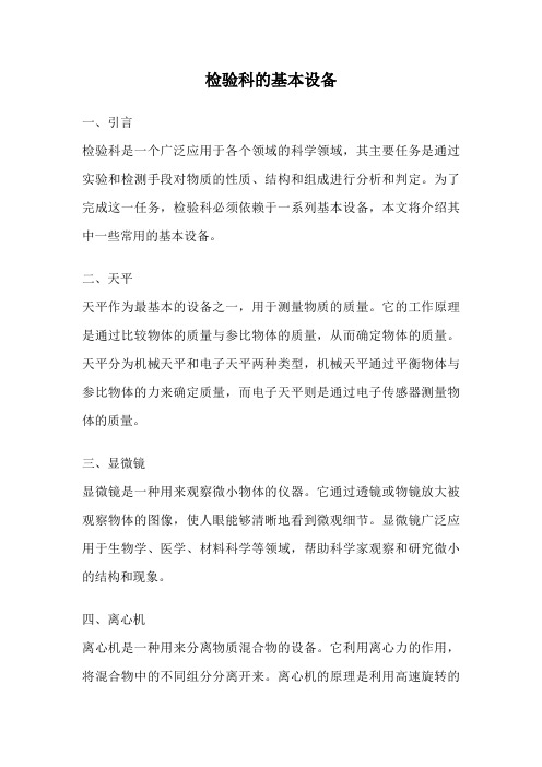检验科的基本设备