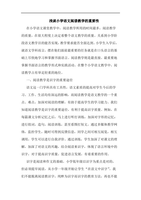 小学语文阅读教学重要性论文
