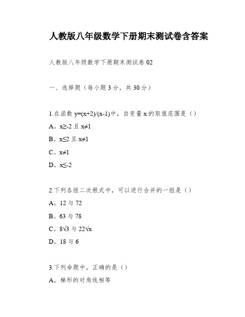 人教版八年级数学下册期末测试卷含答案