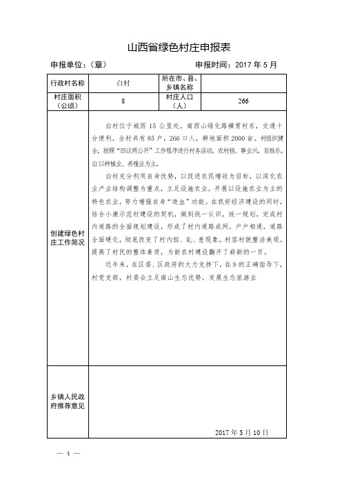 绿色村庄申报表、自评表、审核表(电子版)