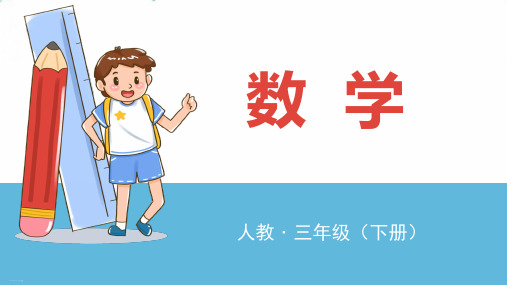 人教版三年级下册数学课件 第4课时 认识简单的线路图ppt课件