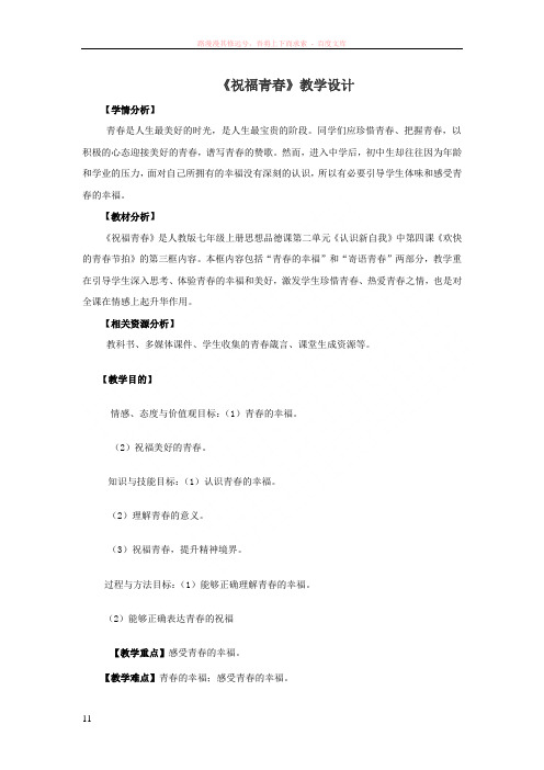思想品德人教版七上第四课第一框祝福青春教案