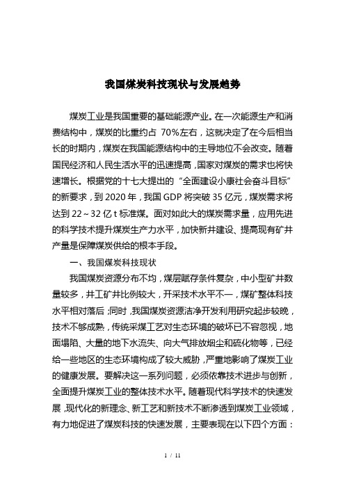 我国煤炭科技现状与发展趋势