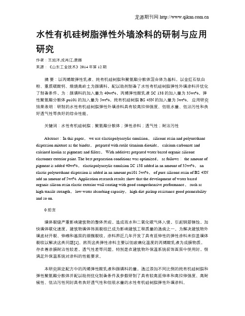 水性有机硅树脂弹性外墙涂料的研制与应用研究
