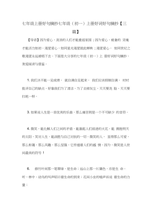 七年级上册好句摘抄七年级(初一)上册好词好句摘抄【三篇】