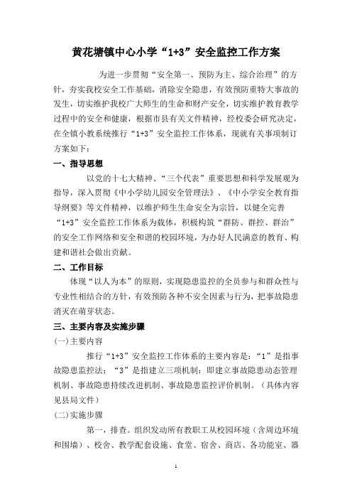 “1+3”安全监控工作方案