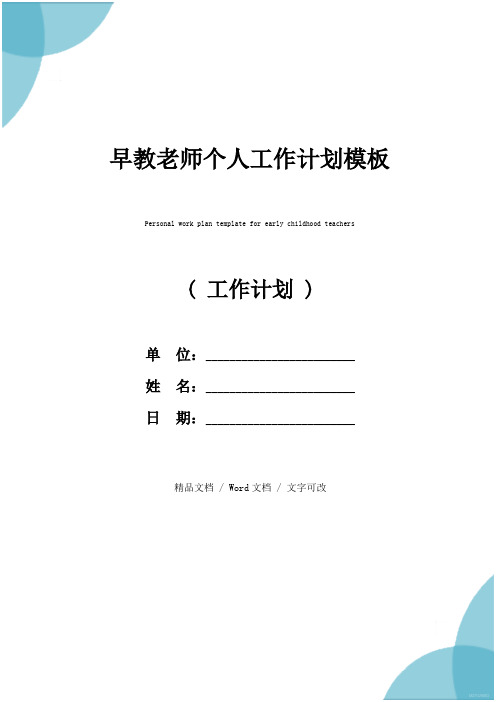 早教老师个人工作计划模板